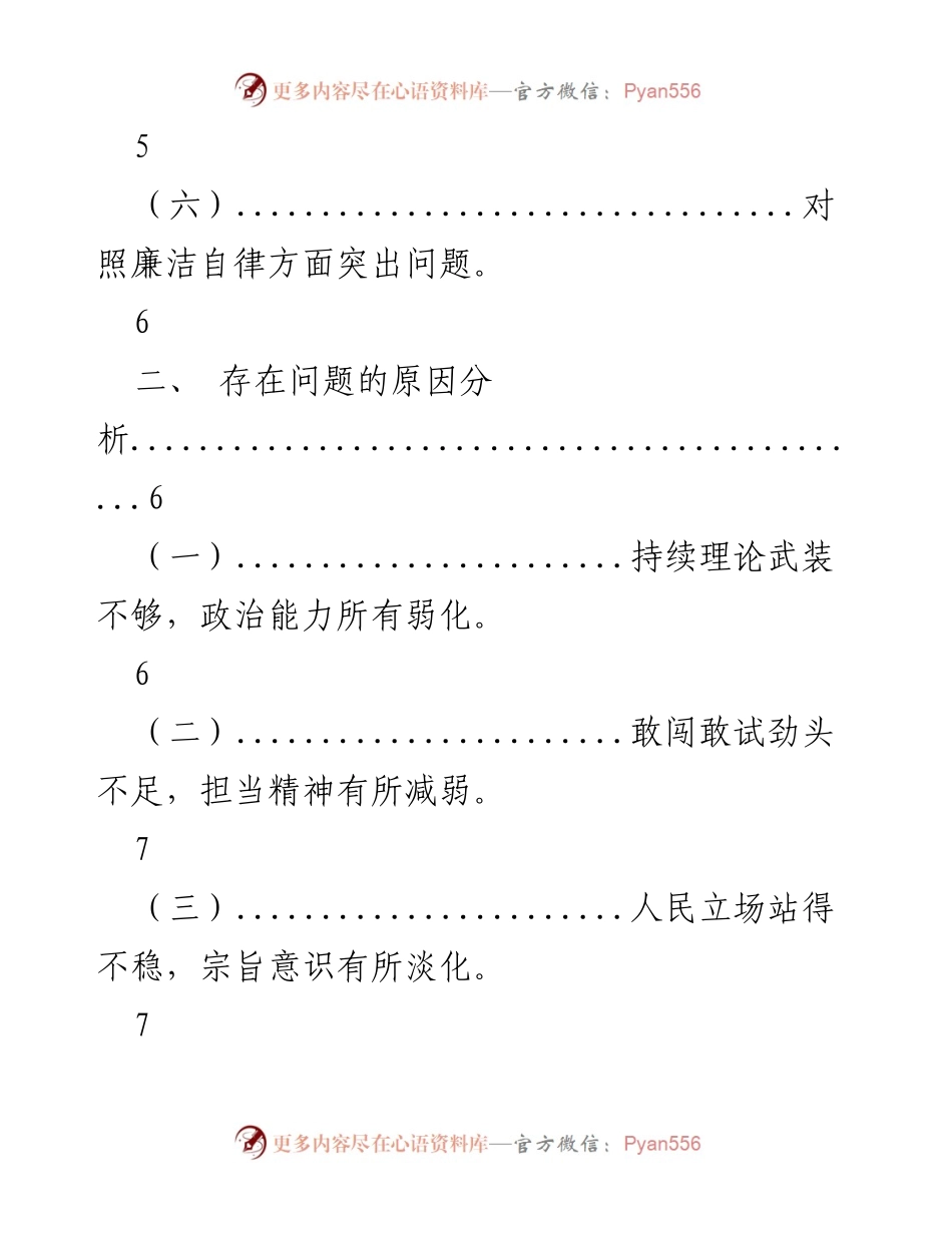 [工作总结] 专题民主生活会 - 自查问题及整改措施总结.docx_第2页