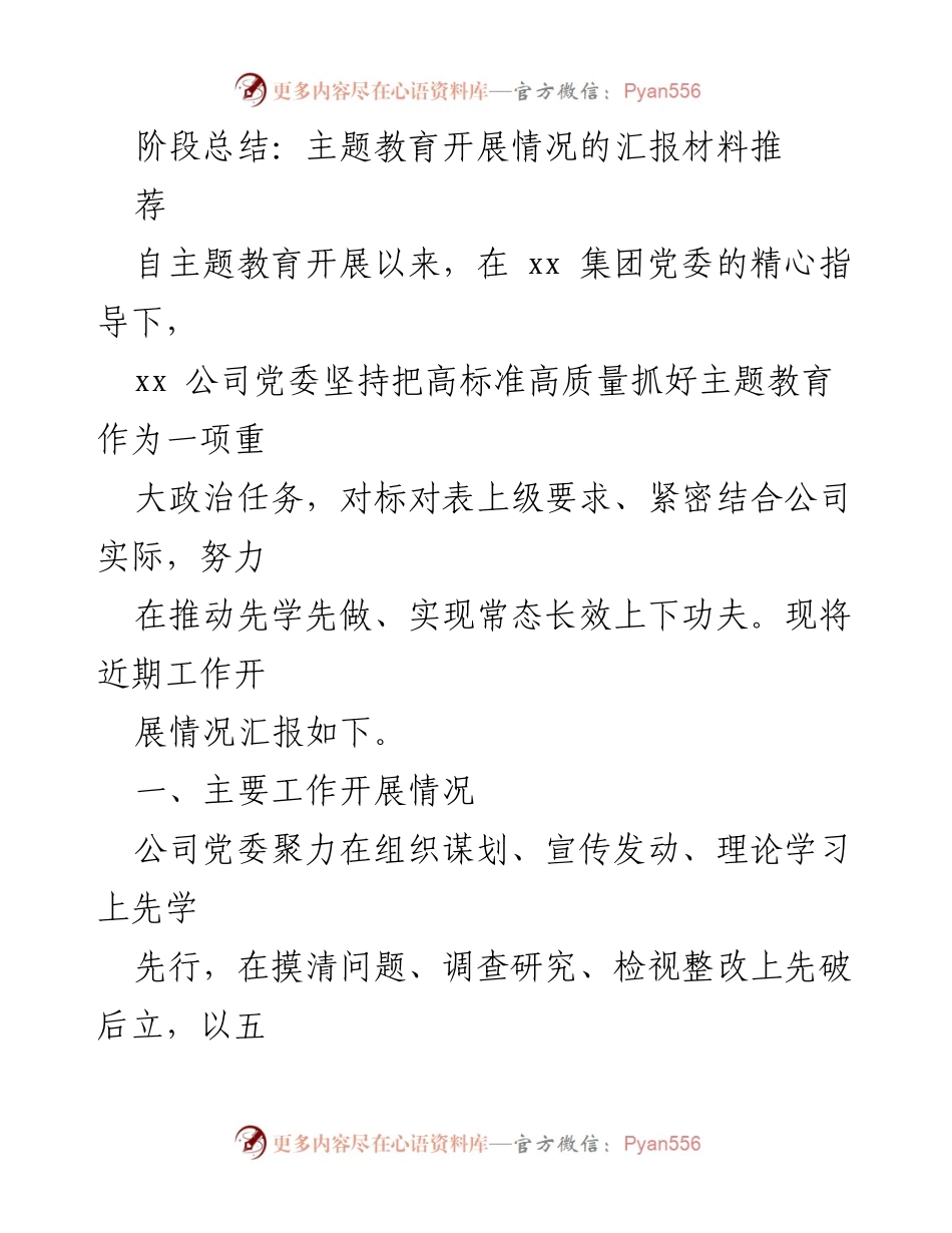 [工作总结] 主题教育开展情况 - 高质量推进主题教育的阶段总结报告.docx_第1页