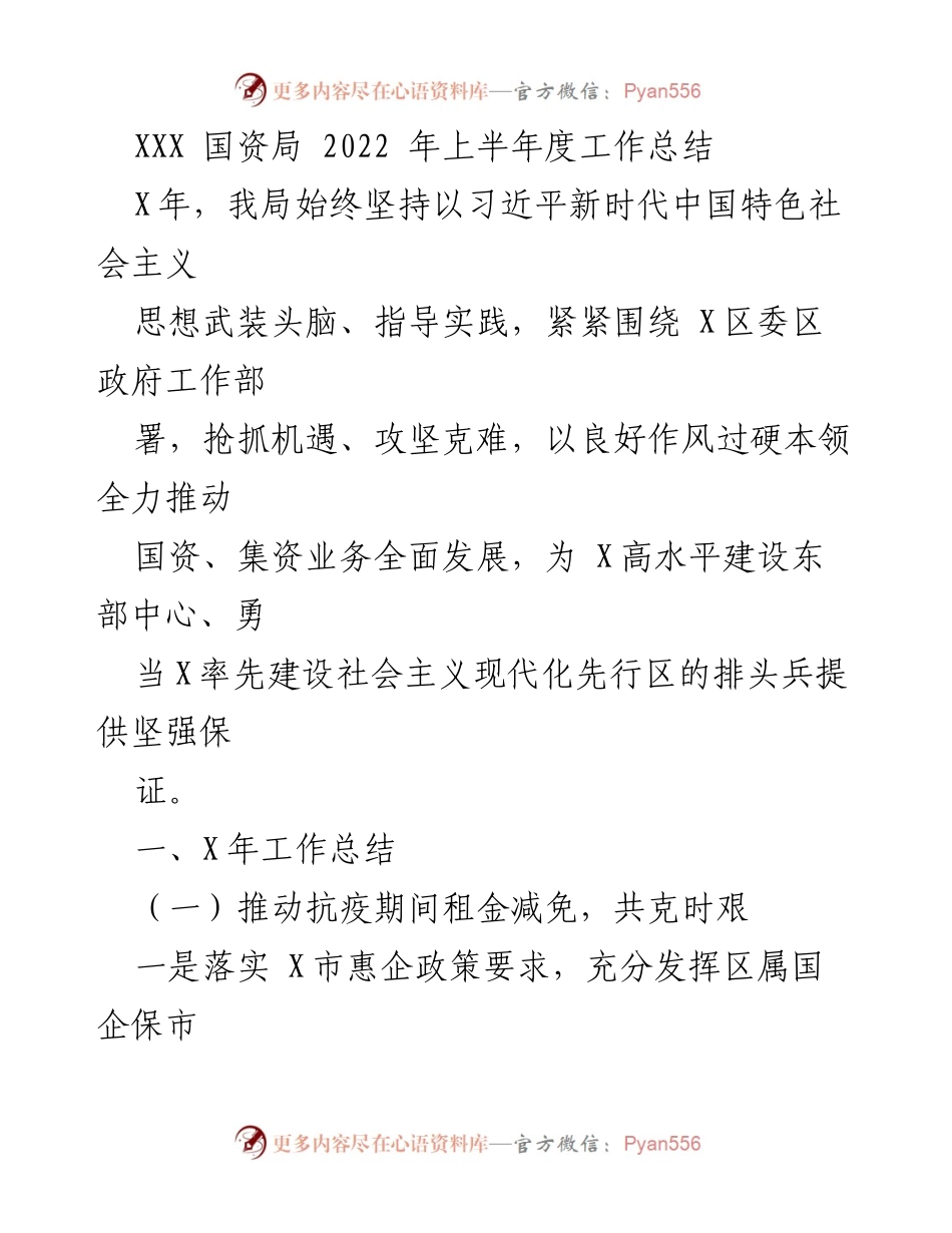 [工作总结] 上半年 - XXX国资局2022年上半年工作总结与发展回顾.docx_第1页