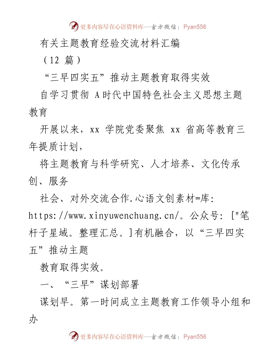 [工作总结] 主题教育经验交流 - 推动主题教育实效的“三早四实五”经验分享.docx_第1页