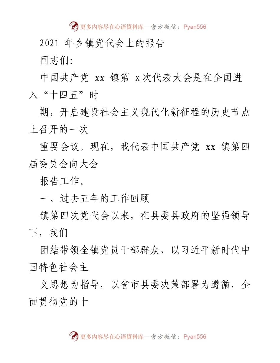 [工作总结] 乡镇党代会 - 2021年乡镇党代会工作总结报告.docx_第1页