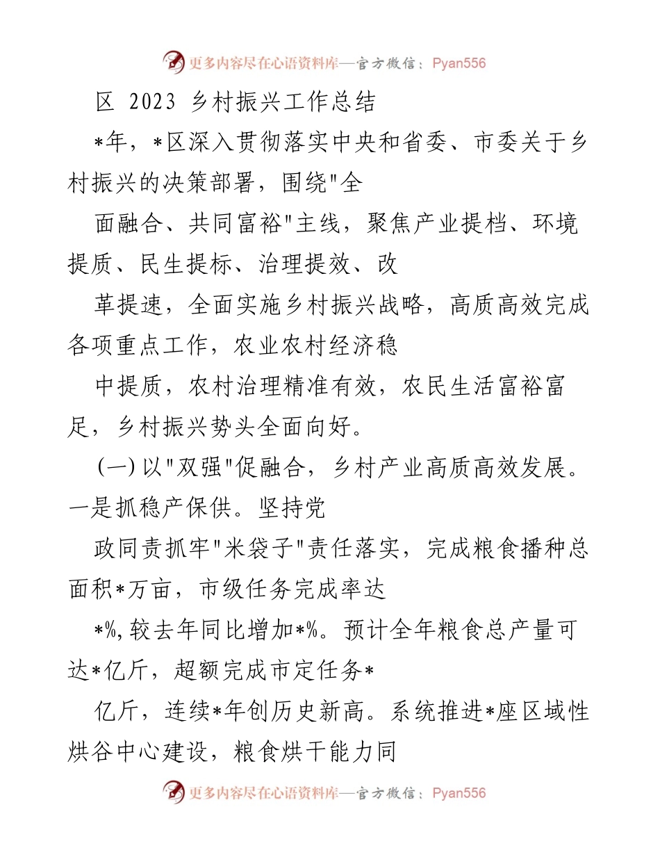 [工作总结] 乡村振兴 - 2023年乡村振兴工作总结与成效分析_2.docx_第1页