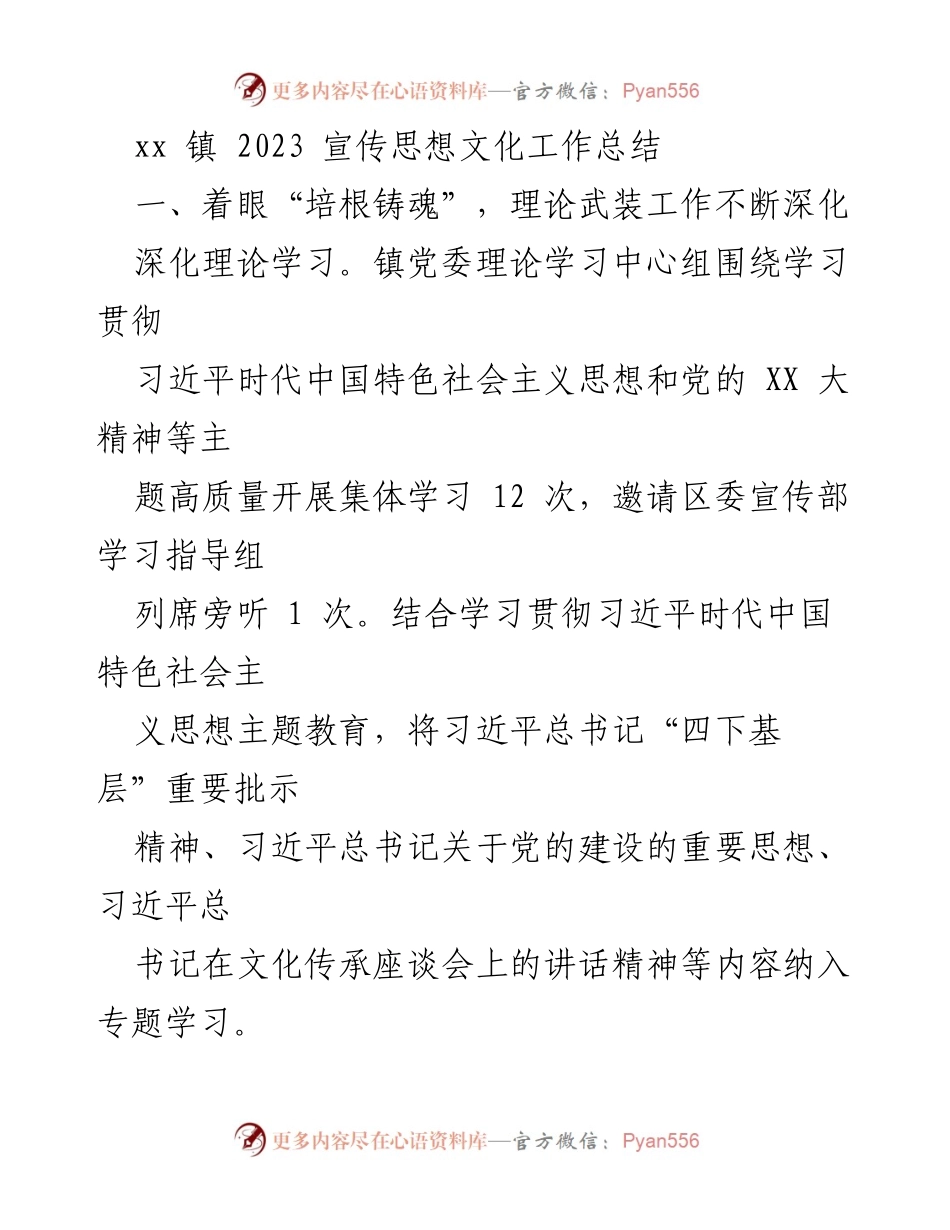 [工作总结] xx 镇2023年 - 思想文化工作总结与意识形态管理分析.docx_第1页