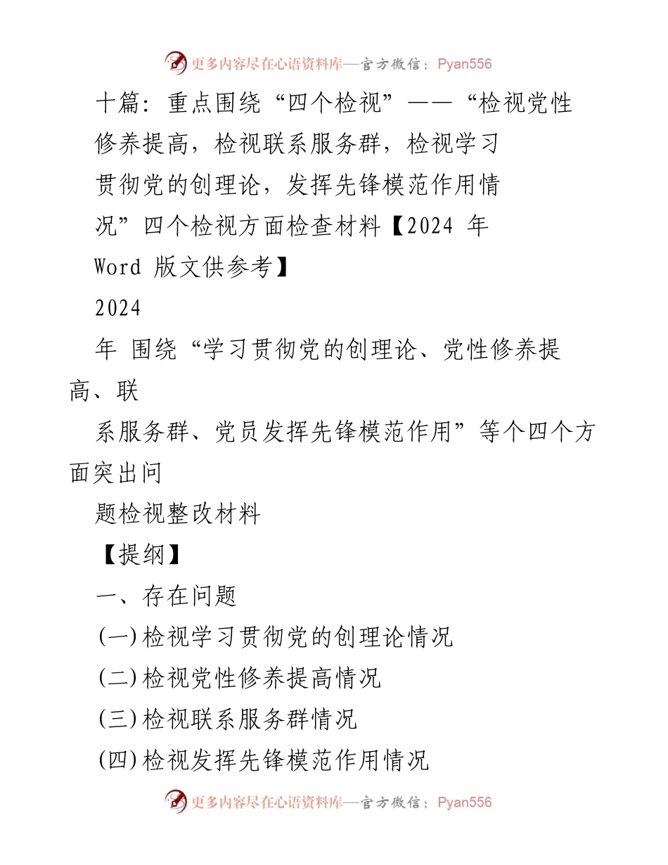 [工作总结] 主题教育专题组织生活会 - 四个检视的自查反思与整改措施.docx_第1页