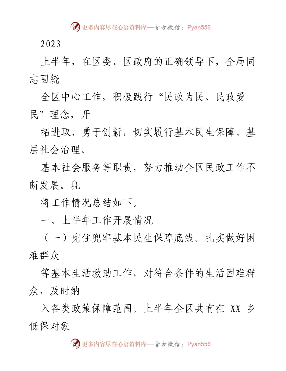 [工作总结] 上半年民政工作 - 2023年上半年民政工作总结报告.docx_第1页