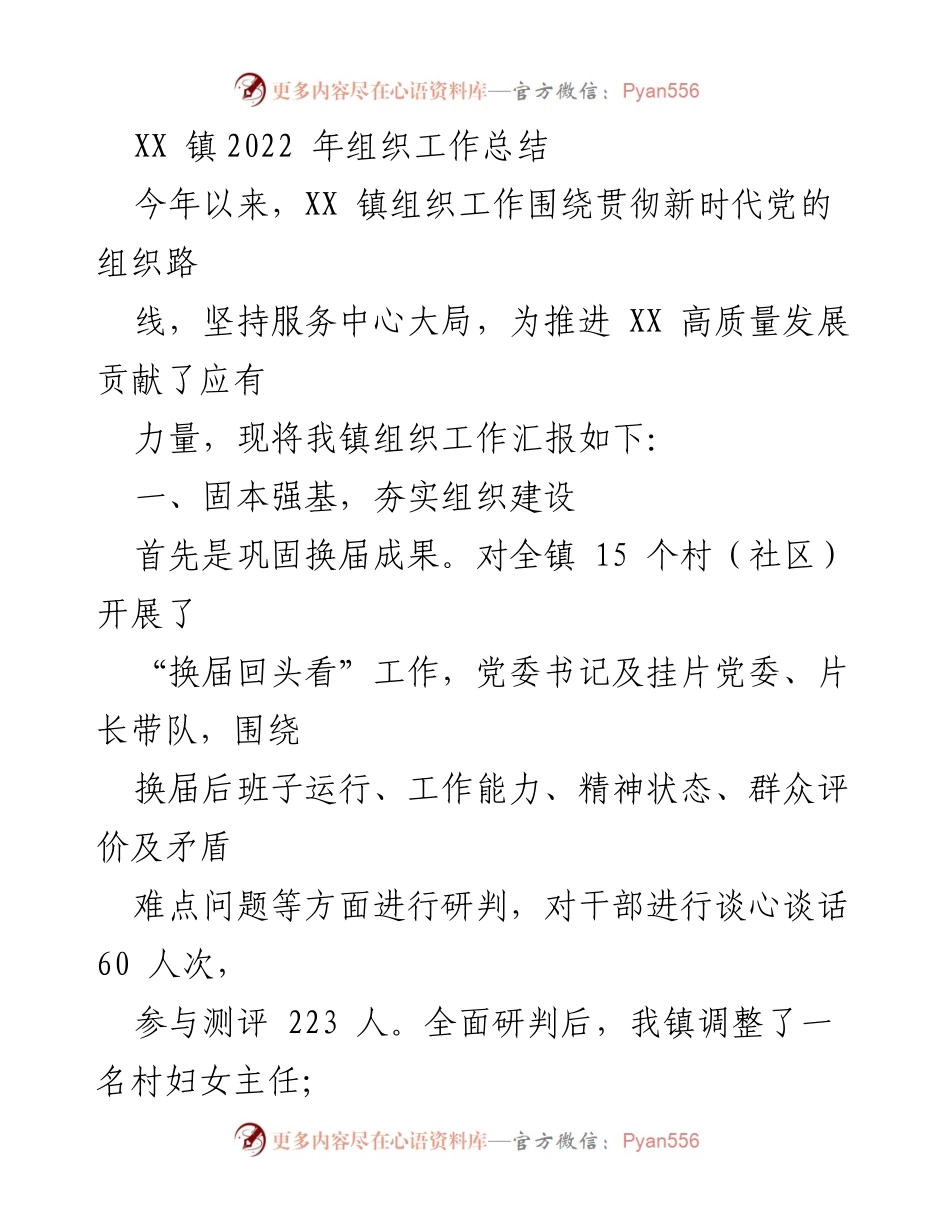 [工作总结] XX镇2022年组织工作 - XX镇2022年组织工作总结与发展成效分析.docx_第1页