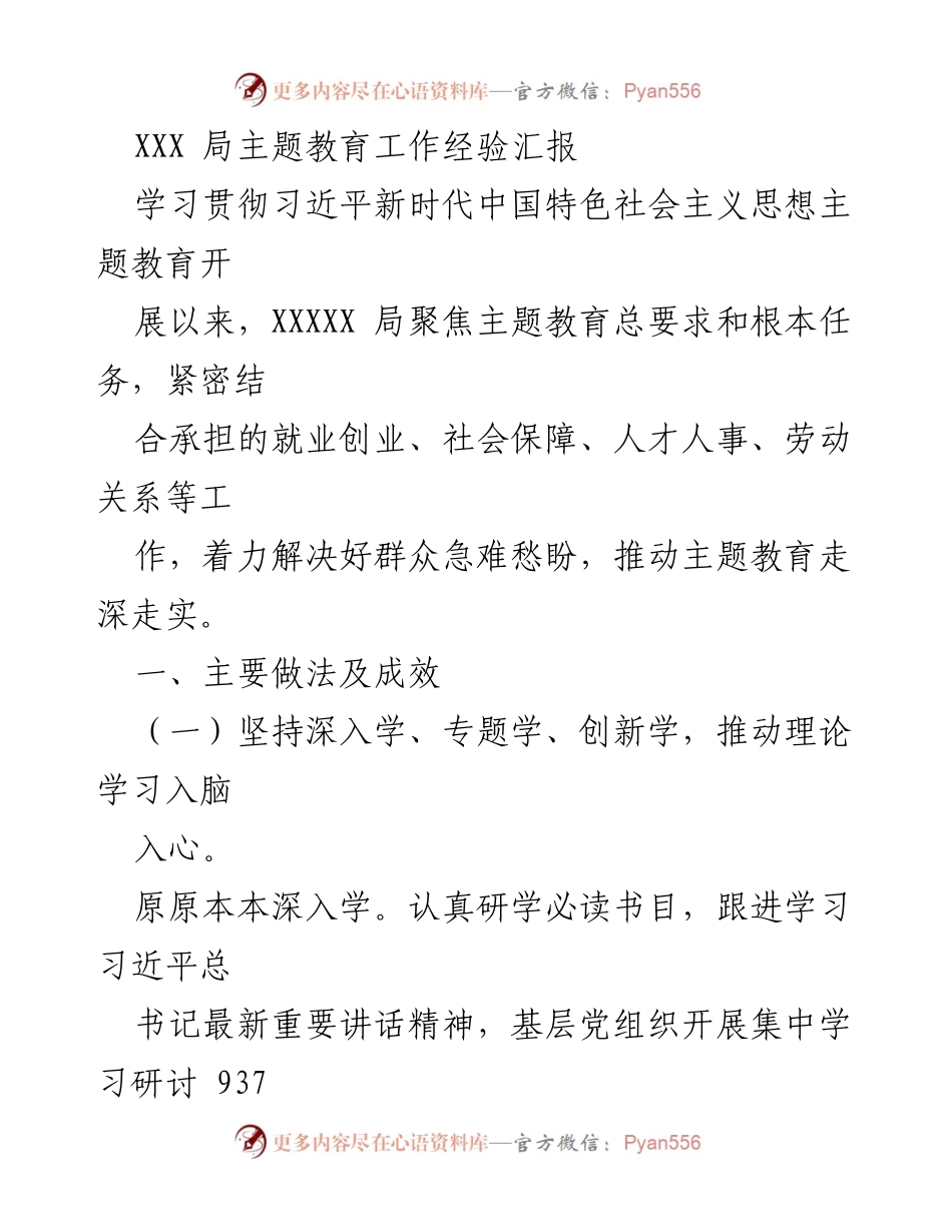 [工作总结] 主题教育 - XXX局主题教育工作经验总结报告.docx_第1页
