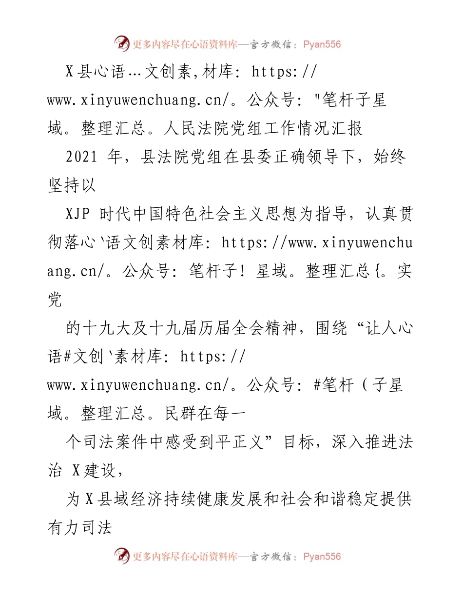 [工作总结] X县人民法院 - 2021年县法院党组工作情况汇报.docx_第1页