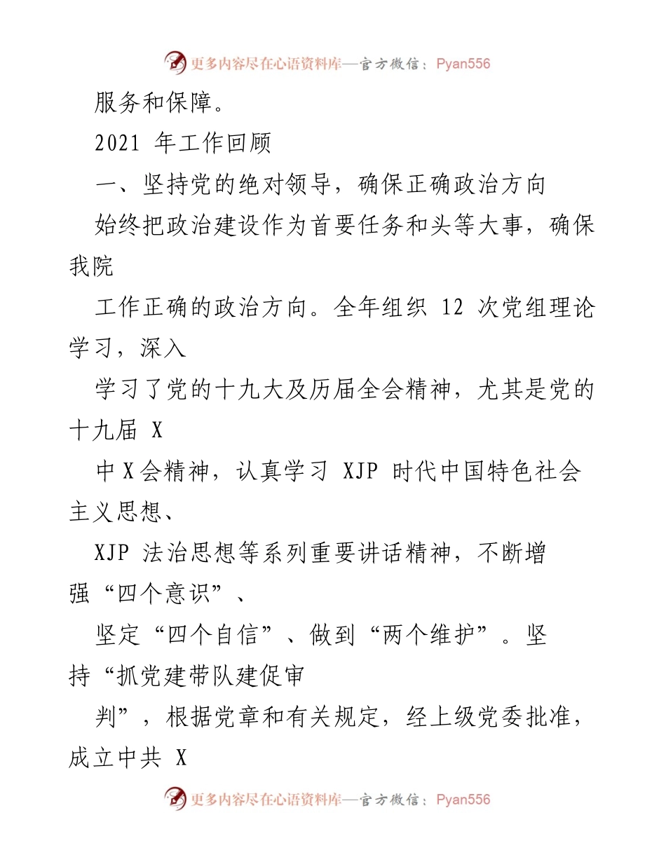 [工作总结] X县人民法院 - 2021年县法院党组工作情况汇报.docx_第2页