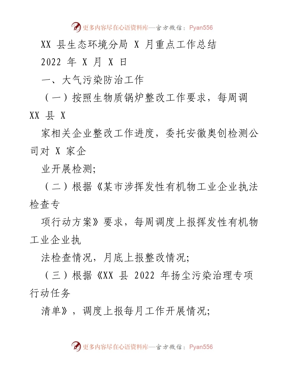 [工作总结] XX县生态环境分局 - 2022年X月生态环境重点工作总结.docx_第1页