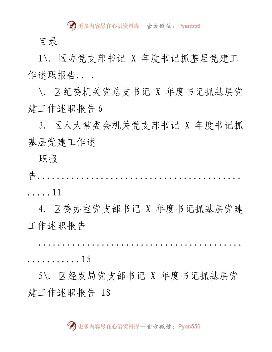 [工作总结] X年度书记抓基层党建工作述职报告.docx_第1页