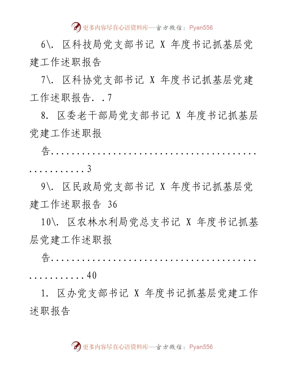 [工作总结] X年度书记抓基层党建工作述职报告.docx_第2页