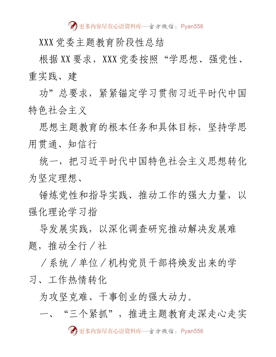 [工作总结] 主题教育 - XXX党委主题教育阶段性总结报告.docx_第1页