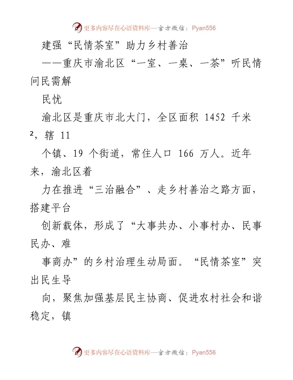 [工作总结] 乡村治理 - 建强“民情茶室”助力乡村善治.docx_第1页