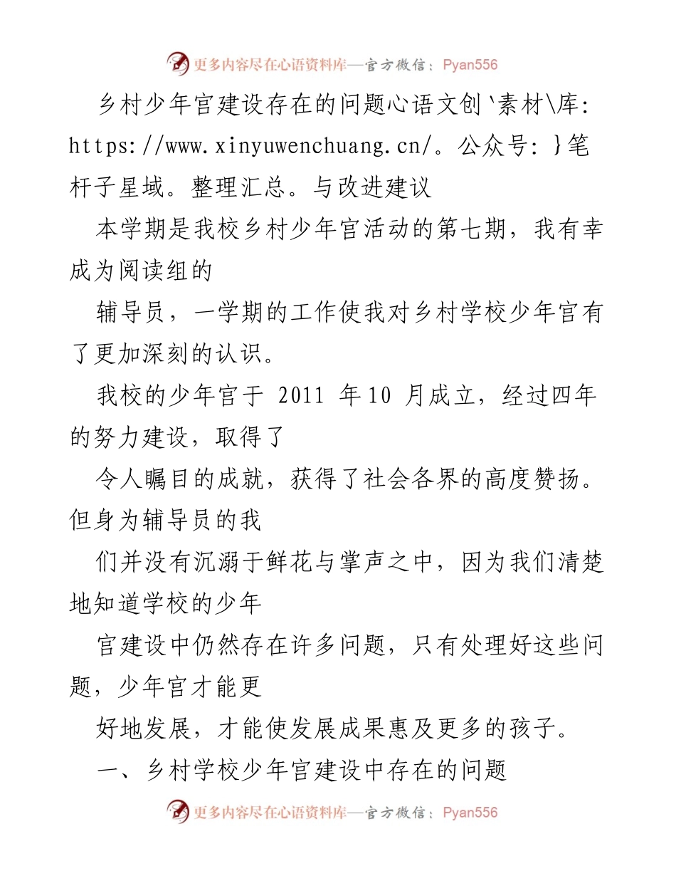 [工作总结] 乡村少年宫建设 - 乡村少年宫建设问题与改进建议.docx_第1页