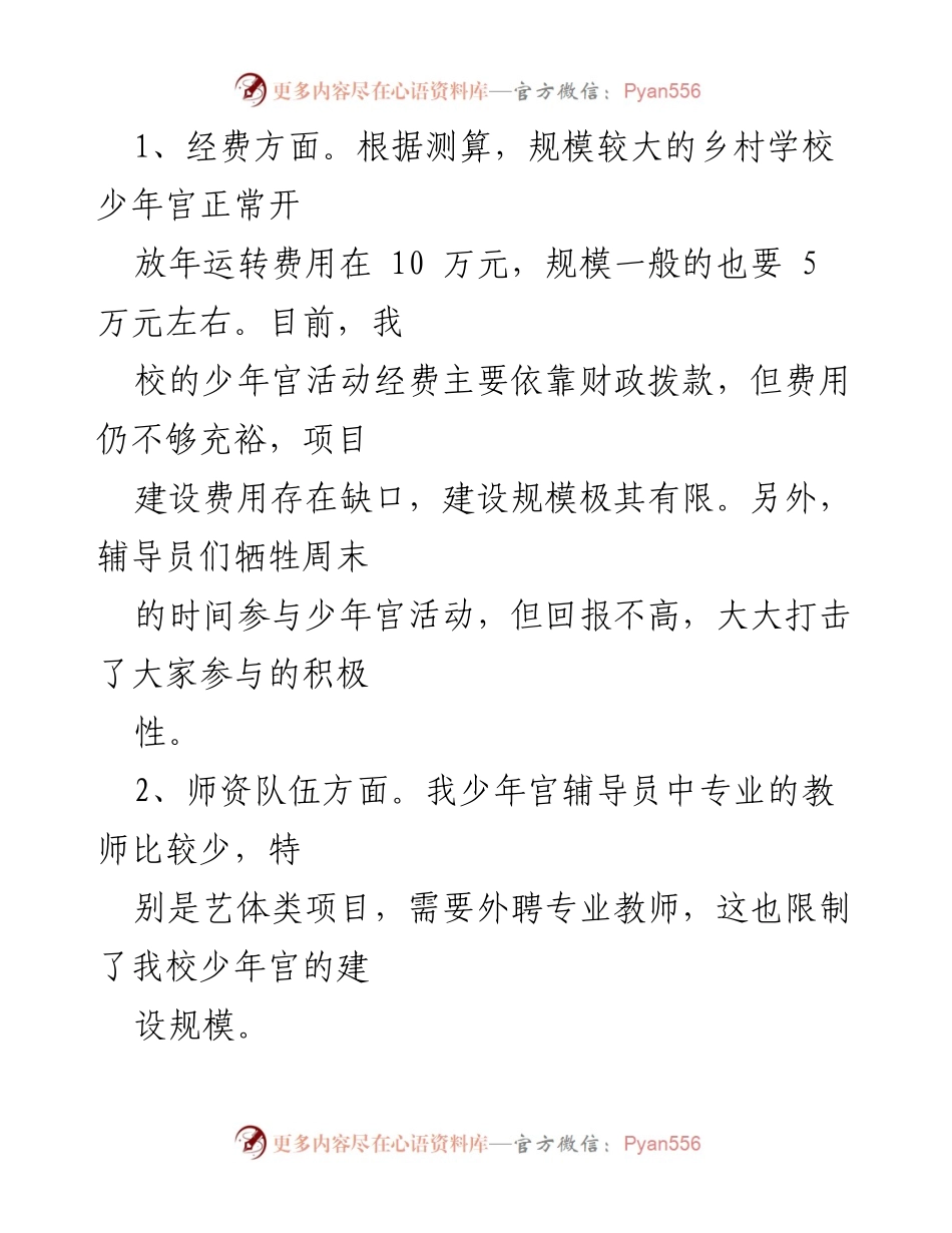 [工作总结] 乡村少年宫建设 - 乡村少年宫建设问题与改进建议.docx_第2页