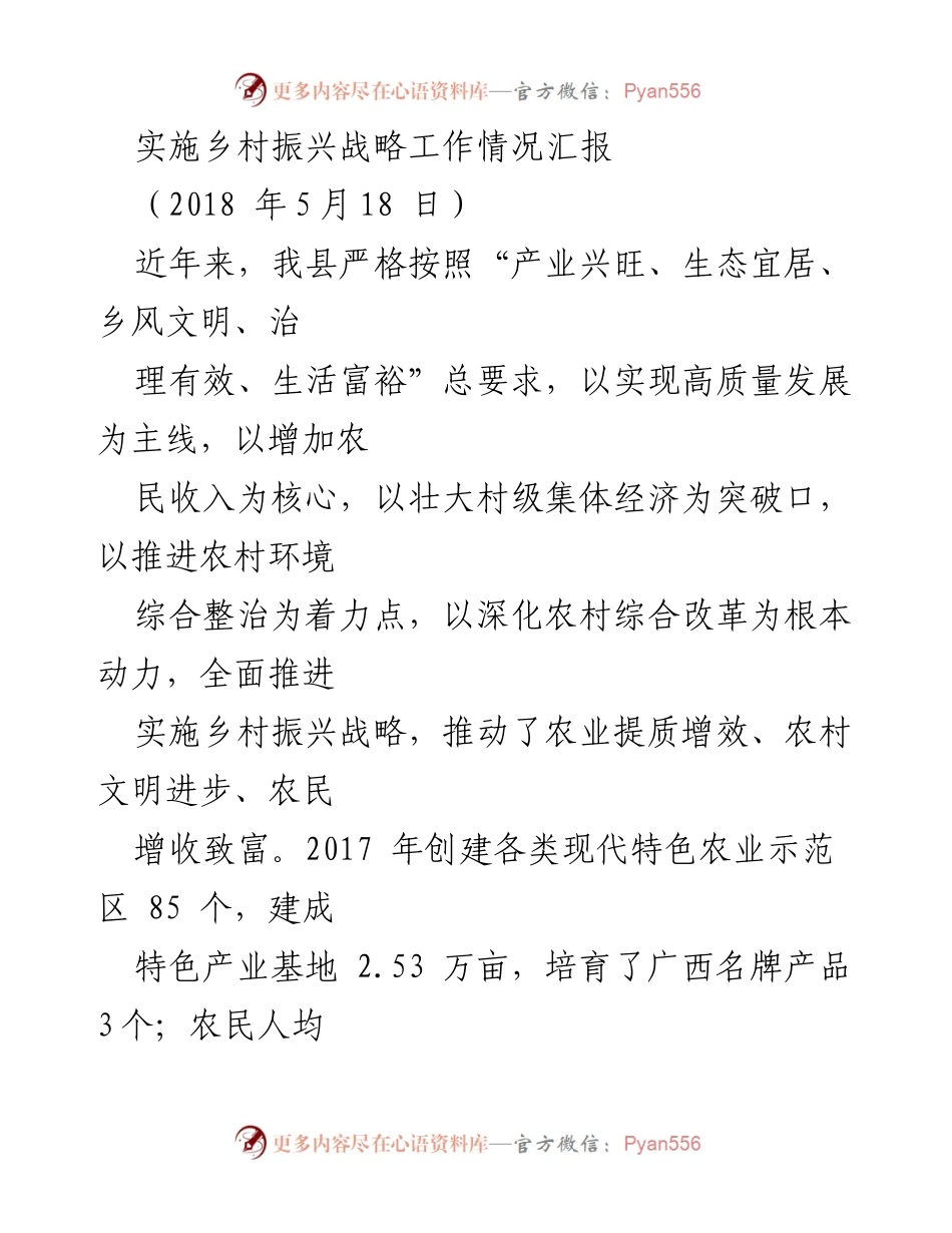 [工作总结] 乡村振兴战略实施情况 - 乡村振兴战略实施工作情况汇报.docx_第1页