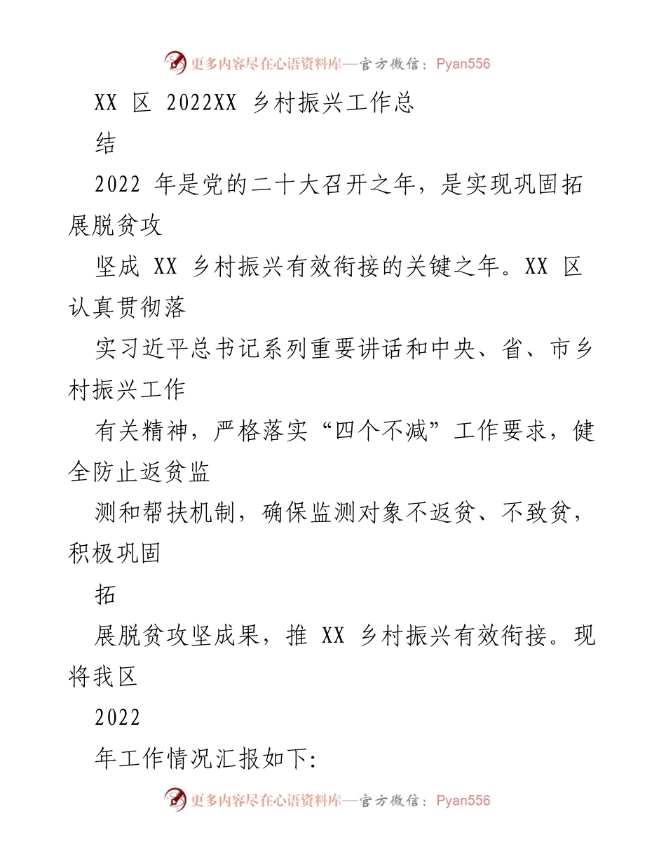 [工作总结] 乡村振兴 - XX 区 2022 年乡村振兴工作总结报告.docx_第1页