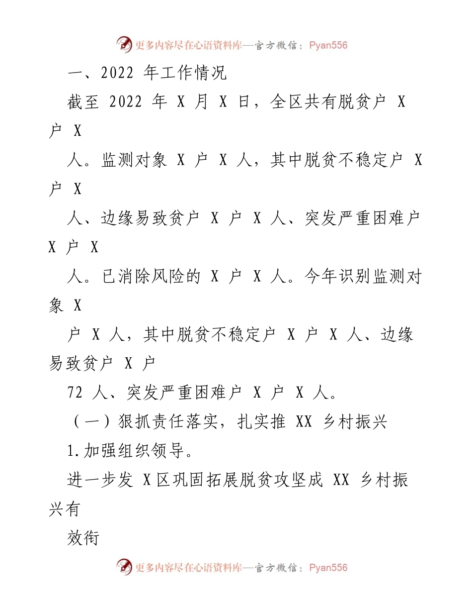 [工作总结] 乡村振兴 - XX 区 2022 年乡村振兴工作总结报告.docx_第2页
