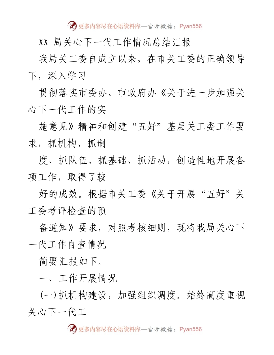 [工作总结] XX局关心下一代工作情况 - XX局关心下一代工作总结汇报.docx_第1页