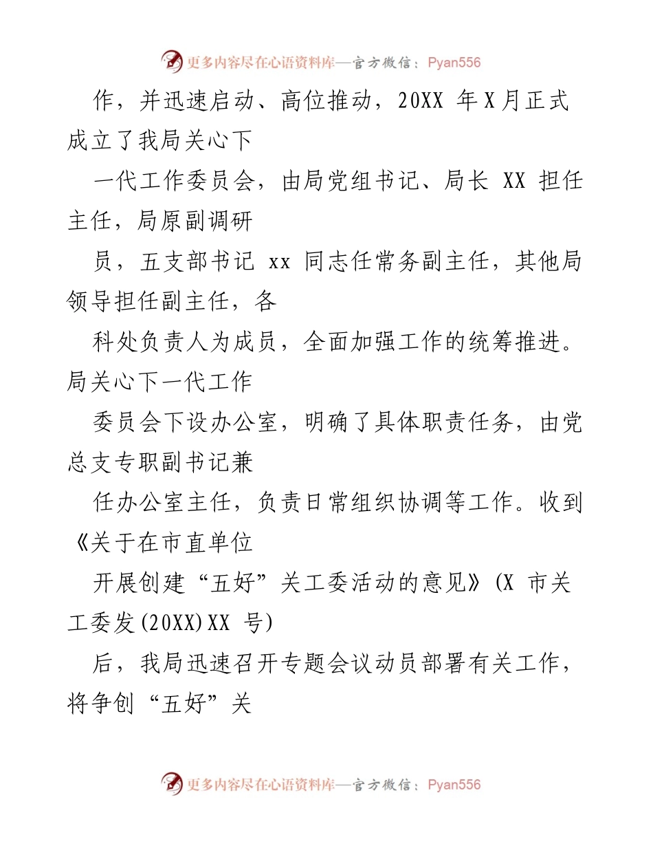 [工作总结] XX局关心下一代工作情况 - XX局关心下一代工作总结汇报.docx_第2页