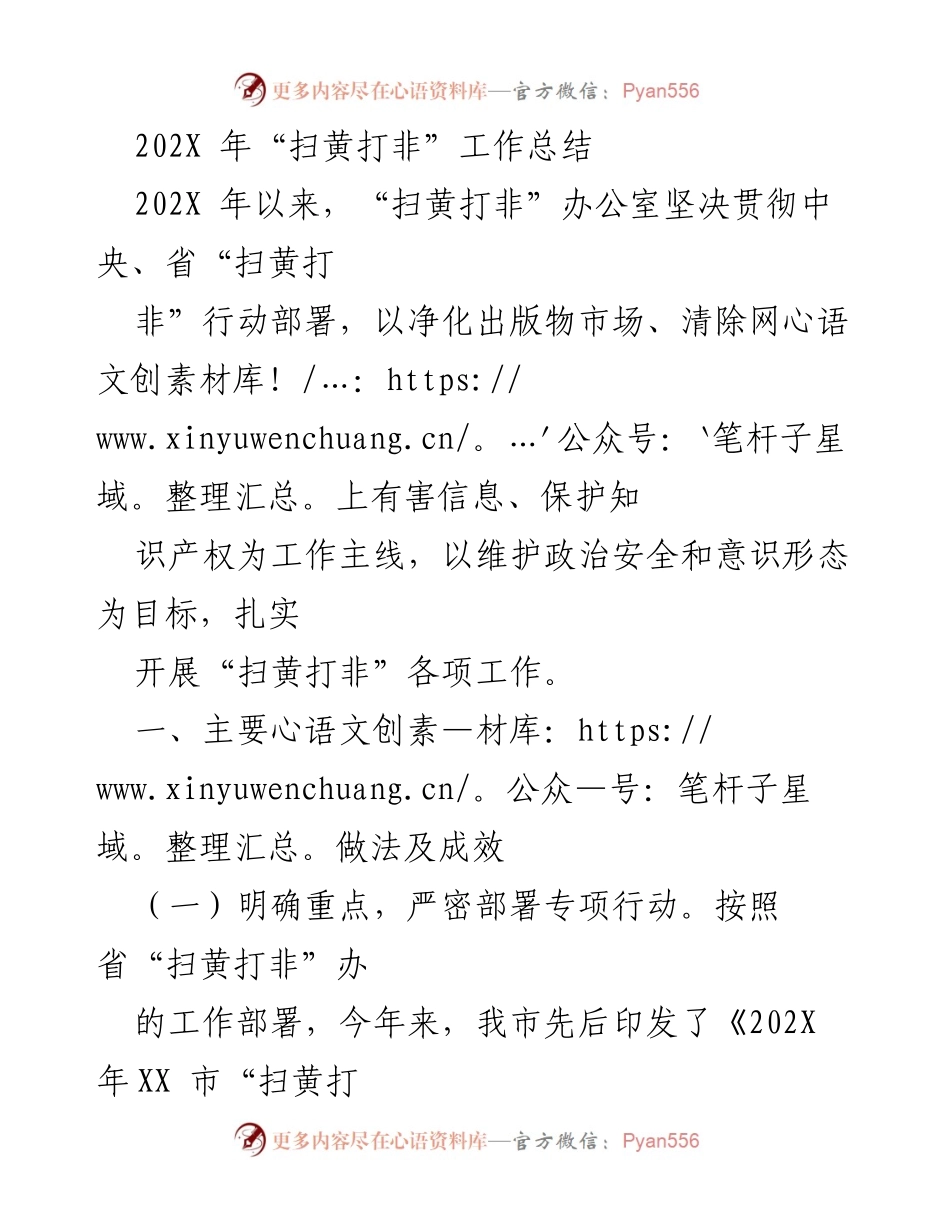 [工作总结] “扫黄打非”工作 - 202X年“扫黄打非”工作总结与成效分析.docx_第1页