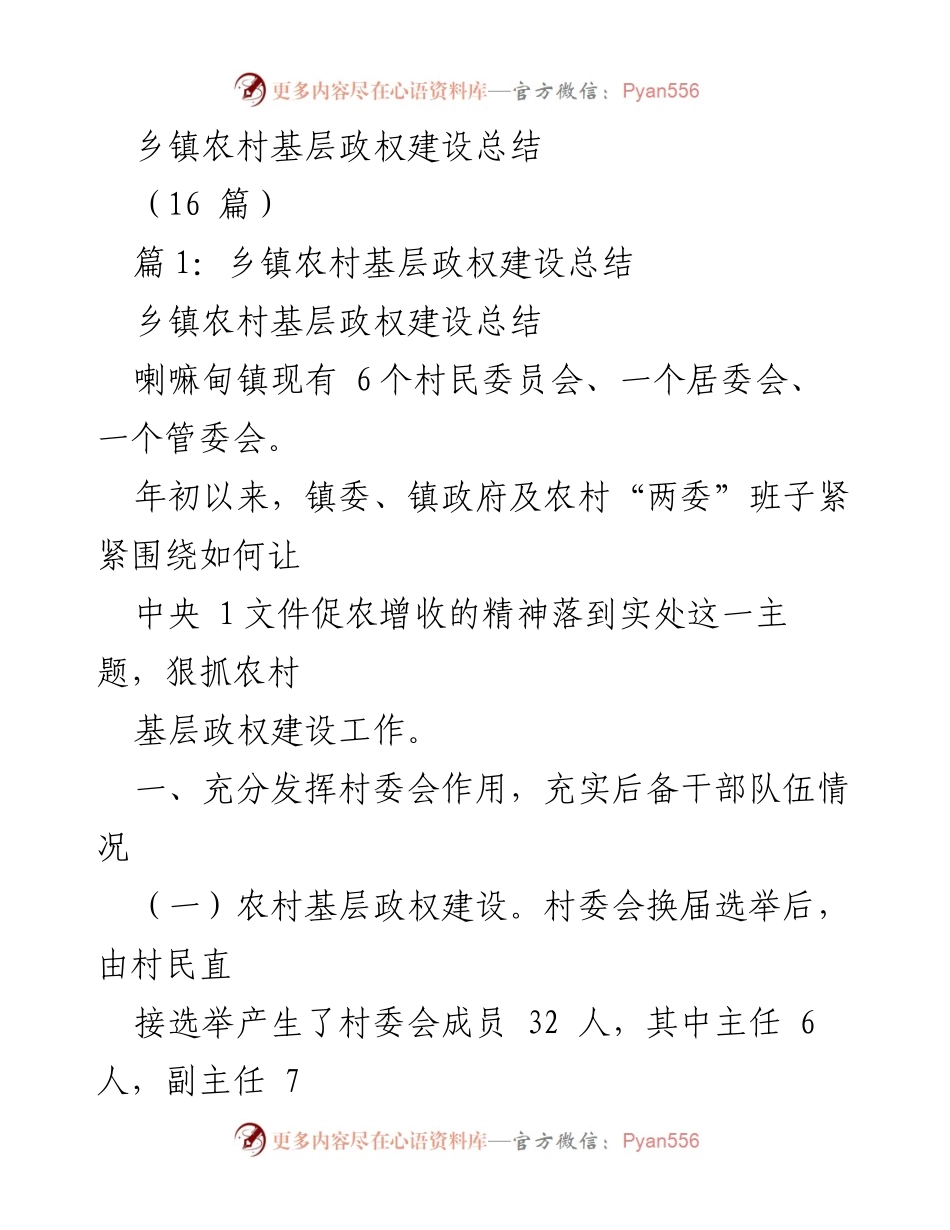[工作总结] 乡镇农村 - 乡镇农村基层政权建设成效与干部培训总结.docx_第1页