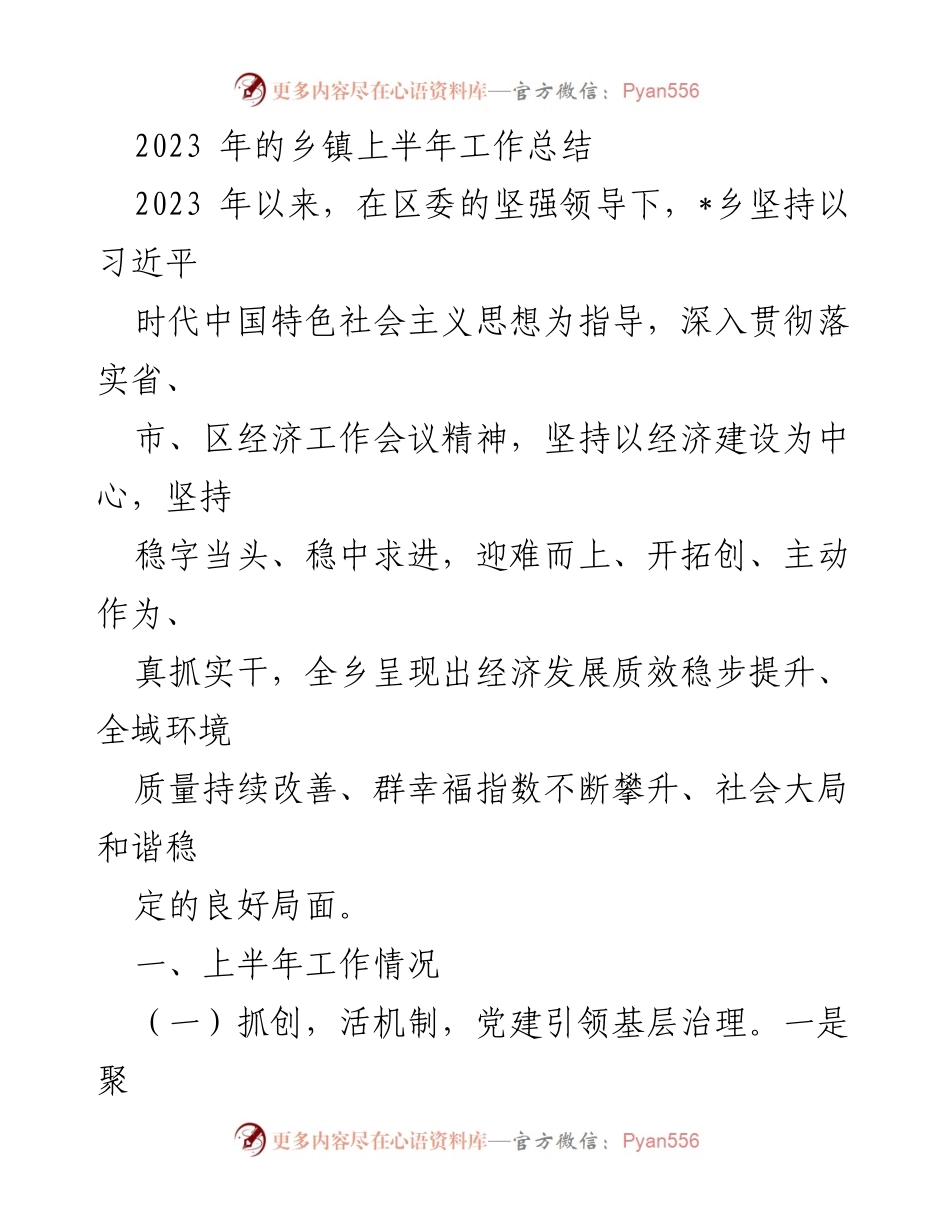 [工作总结] 乡镇上半年 - 2023年乡镇上半年工作总结与经济发展成效.docx_第1页