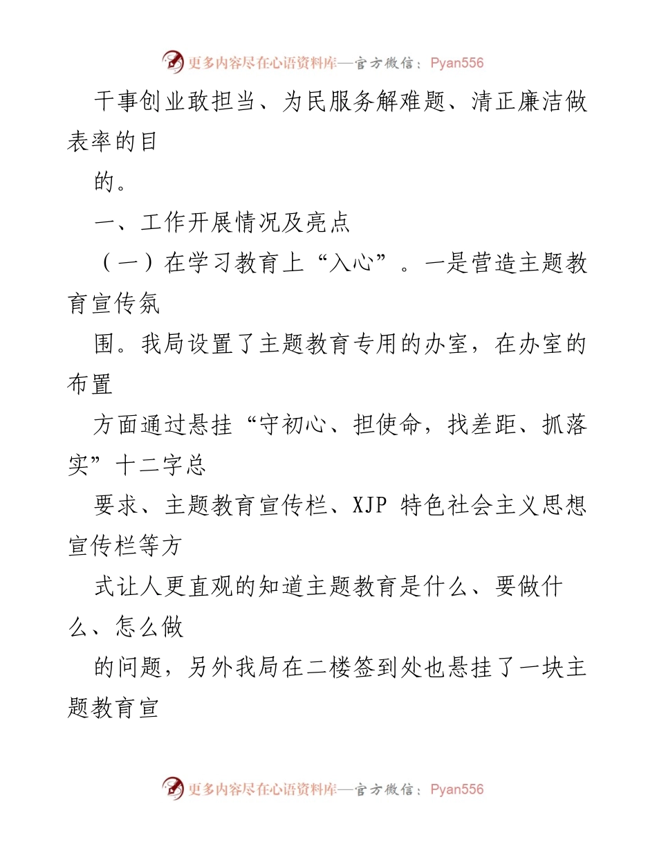 [工作总结] 主题教育 - 局“不忘初心、牢记使命”主题教育工作亮点总结_1.docx_第2页
