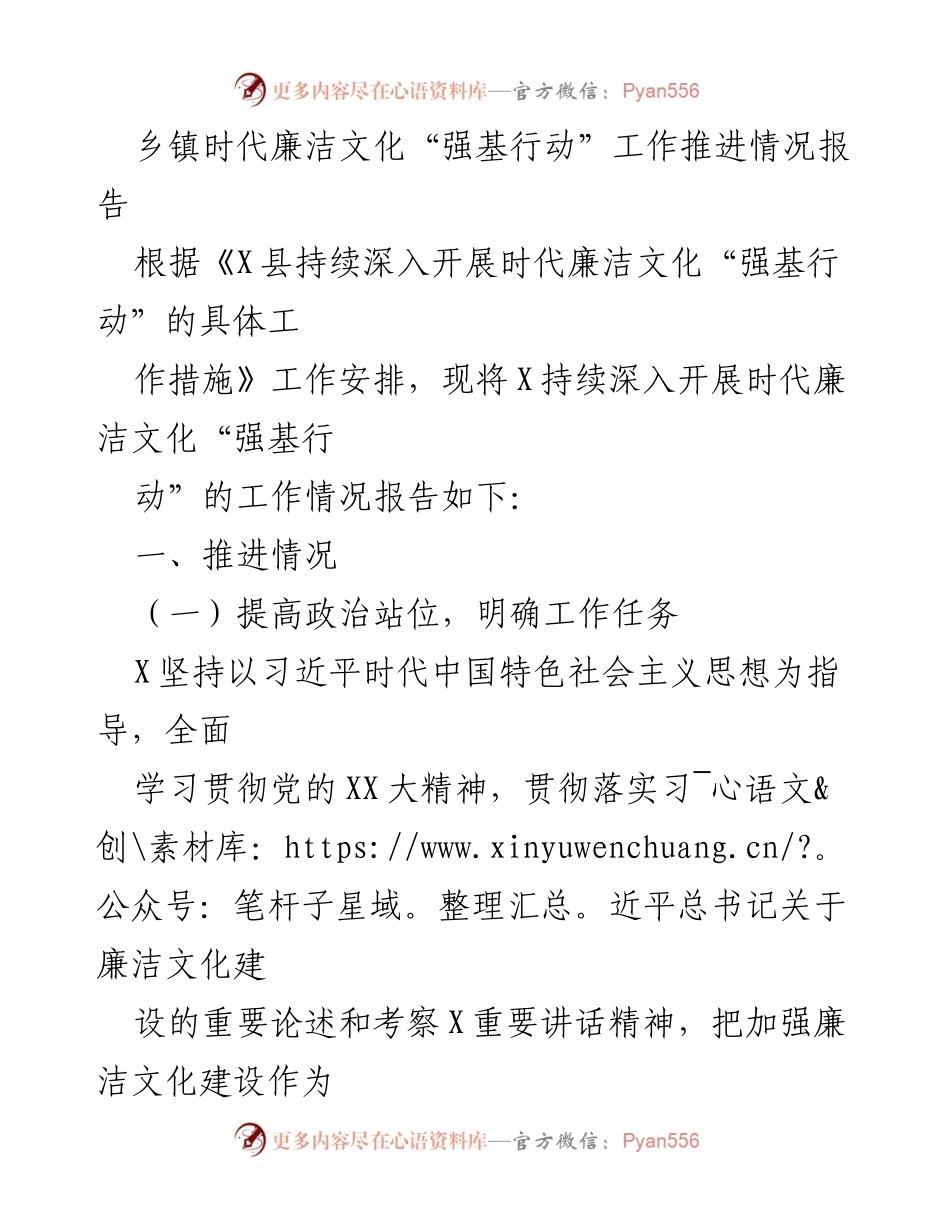 [工作总结] 乡镇 - 时代廉洁文化“强基行动”推进情况报告.docx_第1页