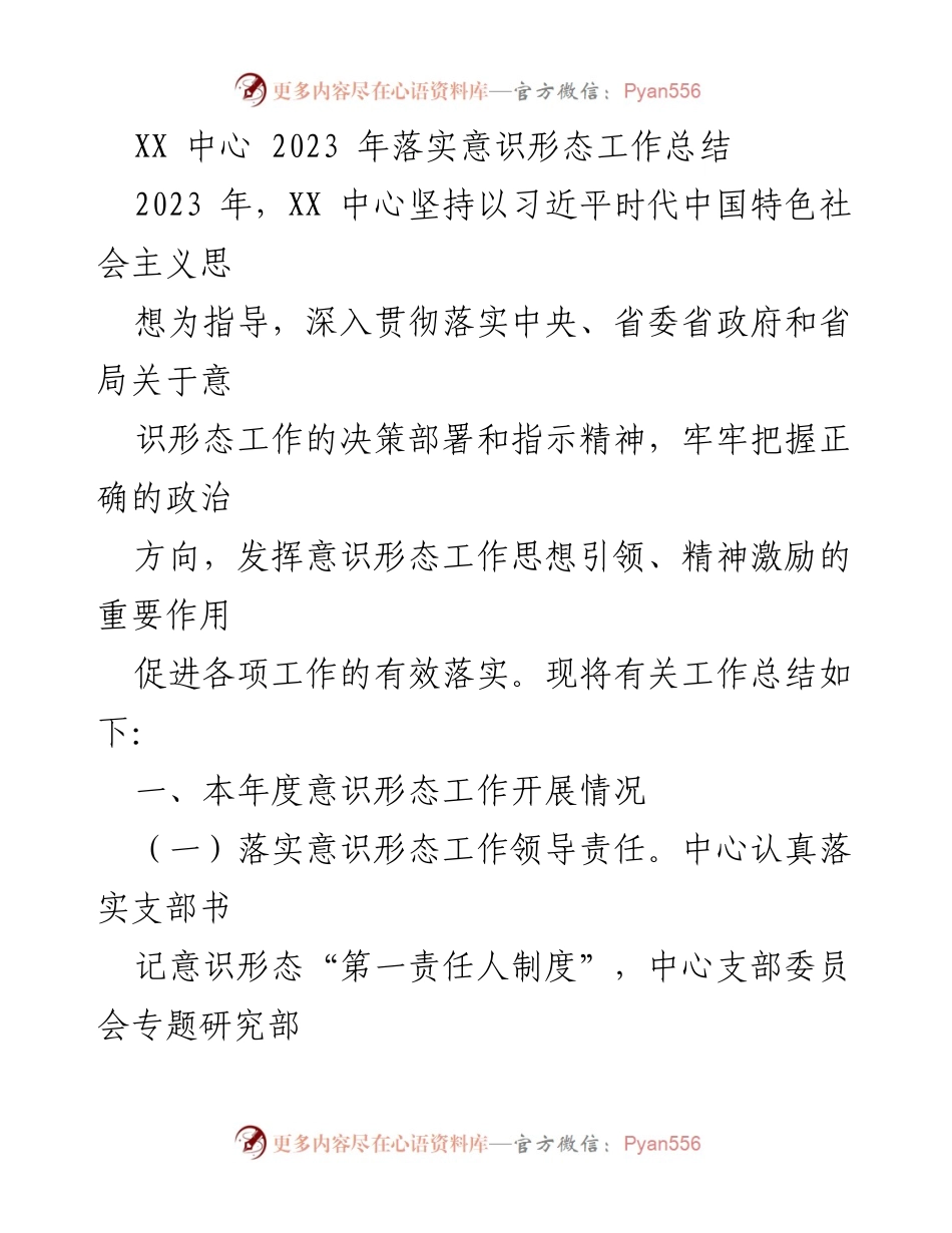 [工作总结] XX 中心 - 2023 年意识形态工作落实总结_1.docx_第1页