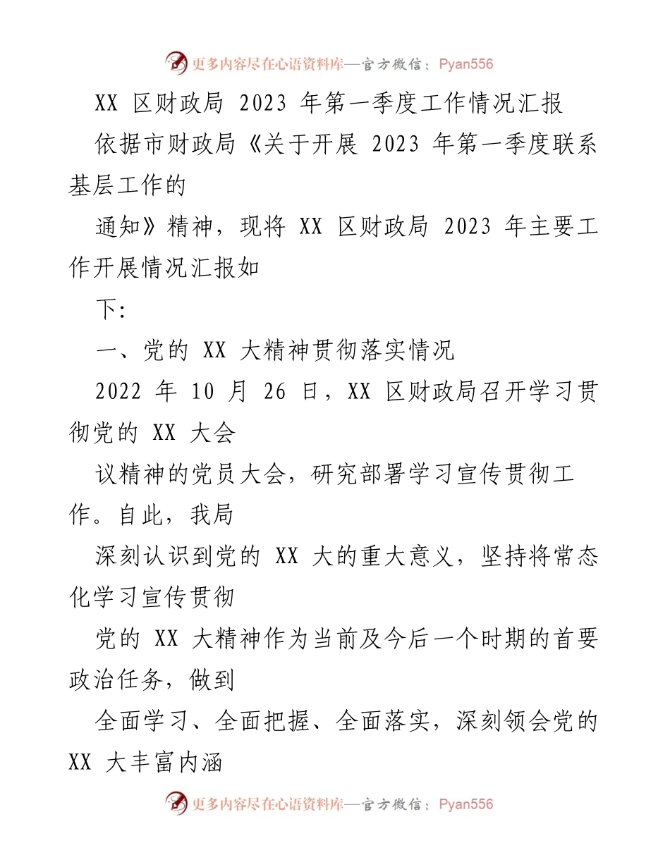 [工作总结] XX区财政局 - 2023年第一季度工作情况汇报.docx_第1页