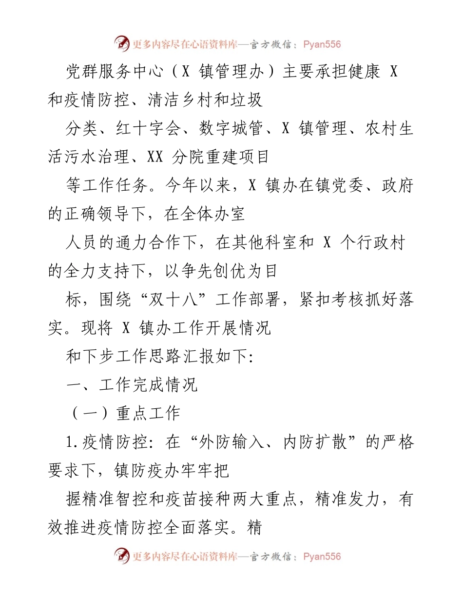 [工作总结] X 镇管理办 - X 镇党群服务中心工作开展情况及下步工作思路汇报.docx_第1页