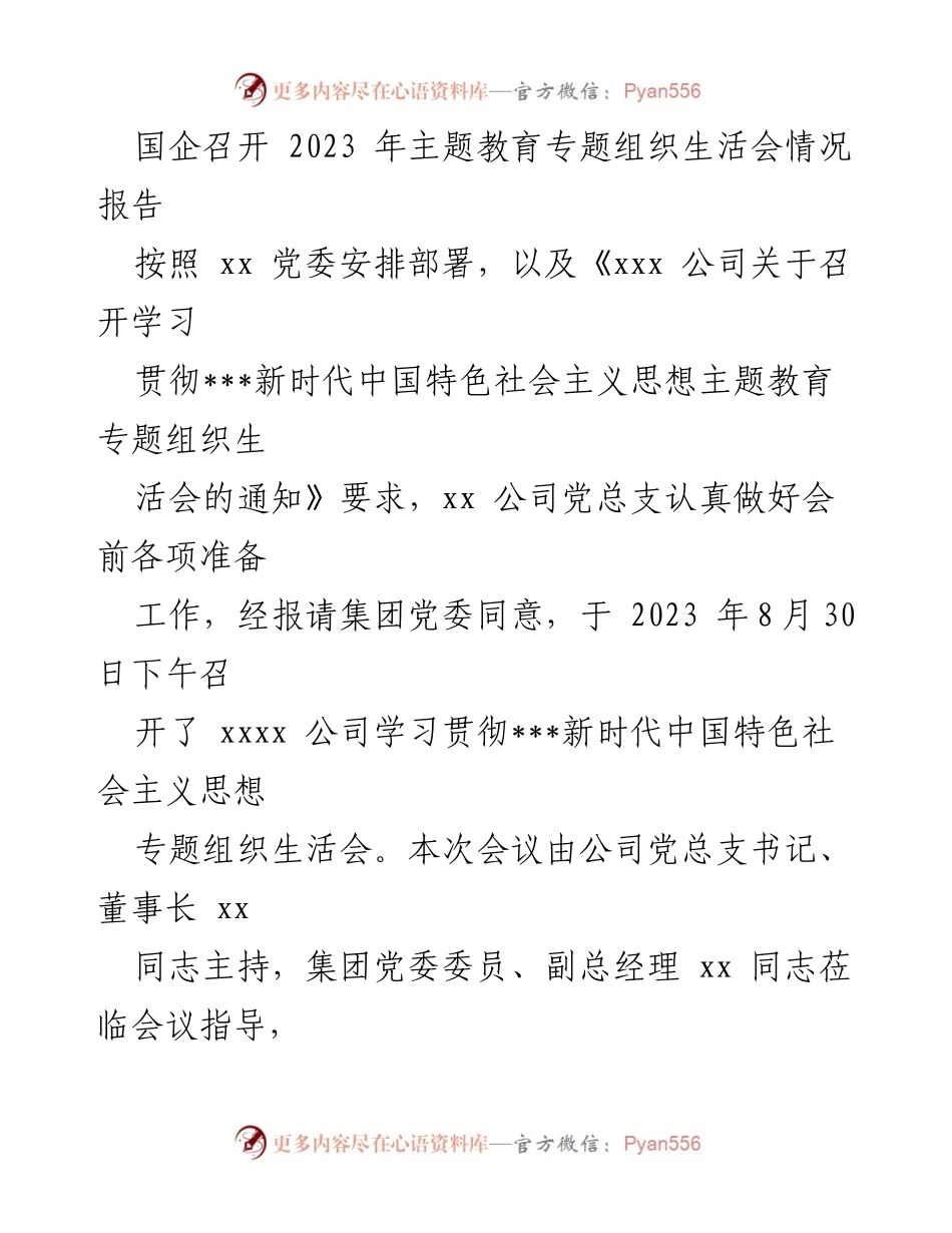 [工作总结] 主题教育专题组织生活会 - 2023年主题教育专题组织生活会情况报告.docx_第1页