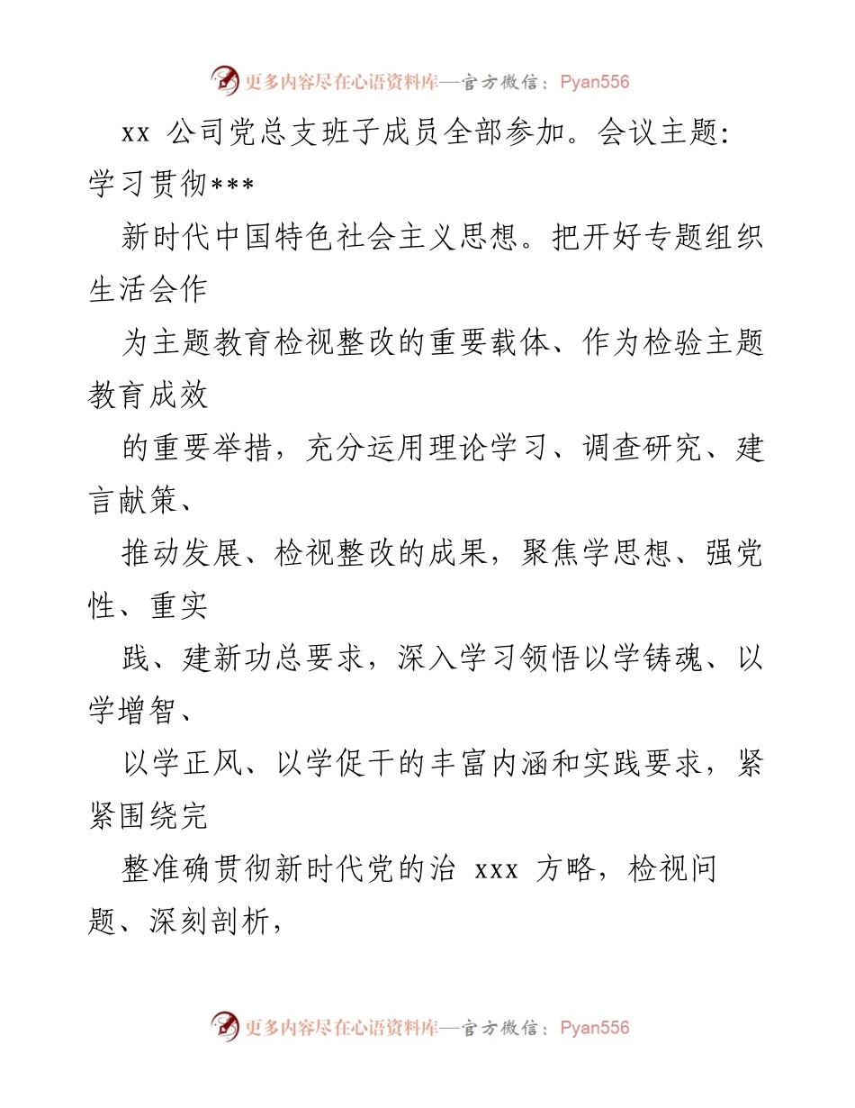 [工作总结] 主题教育专题组织生活会 - 2023年主题教育专题组织生活会情况报告.docx_第2页