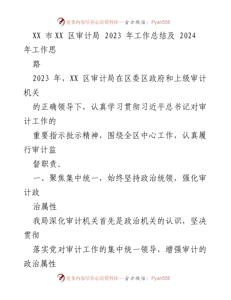 [工作总结] XX区审计局 - 2023年工作总结与2024年工作思路.docx_第1页