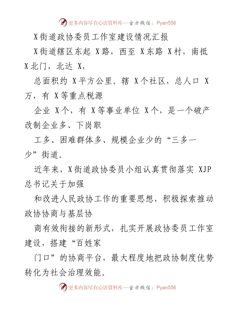 [工作总结] X街道政协委员工作室建设 - X街道政协委员工作室建设情况汇报.docx_第1页