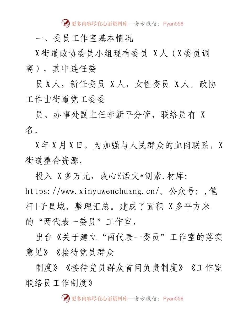 [工作总结] X街道政协委员工作室建设 - X街道政协委员工作室建设情况汇报.docx_第2页