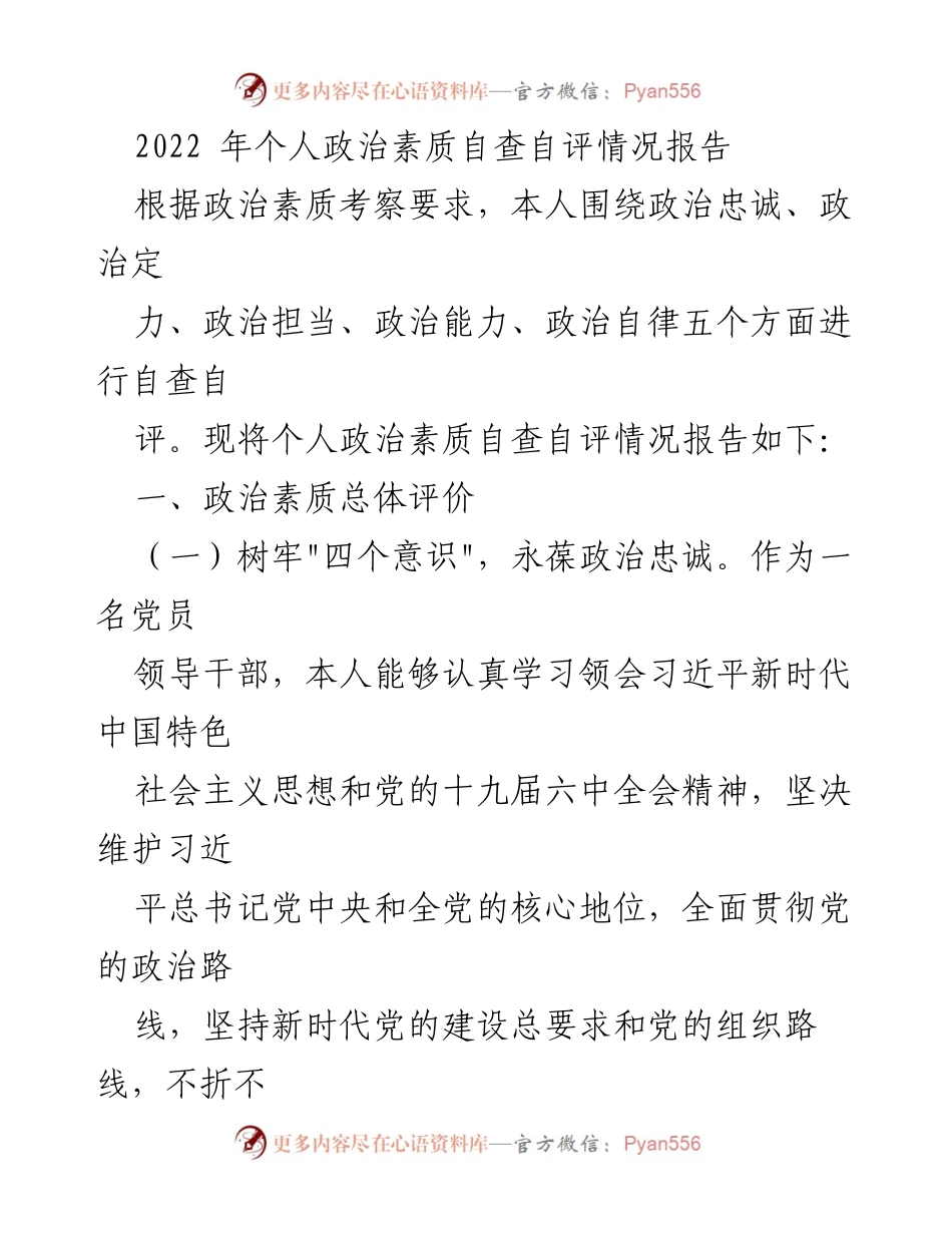 [工作总结] 个人自查 - 2022年个人政治素质自查自评情况报告.docx_第1页