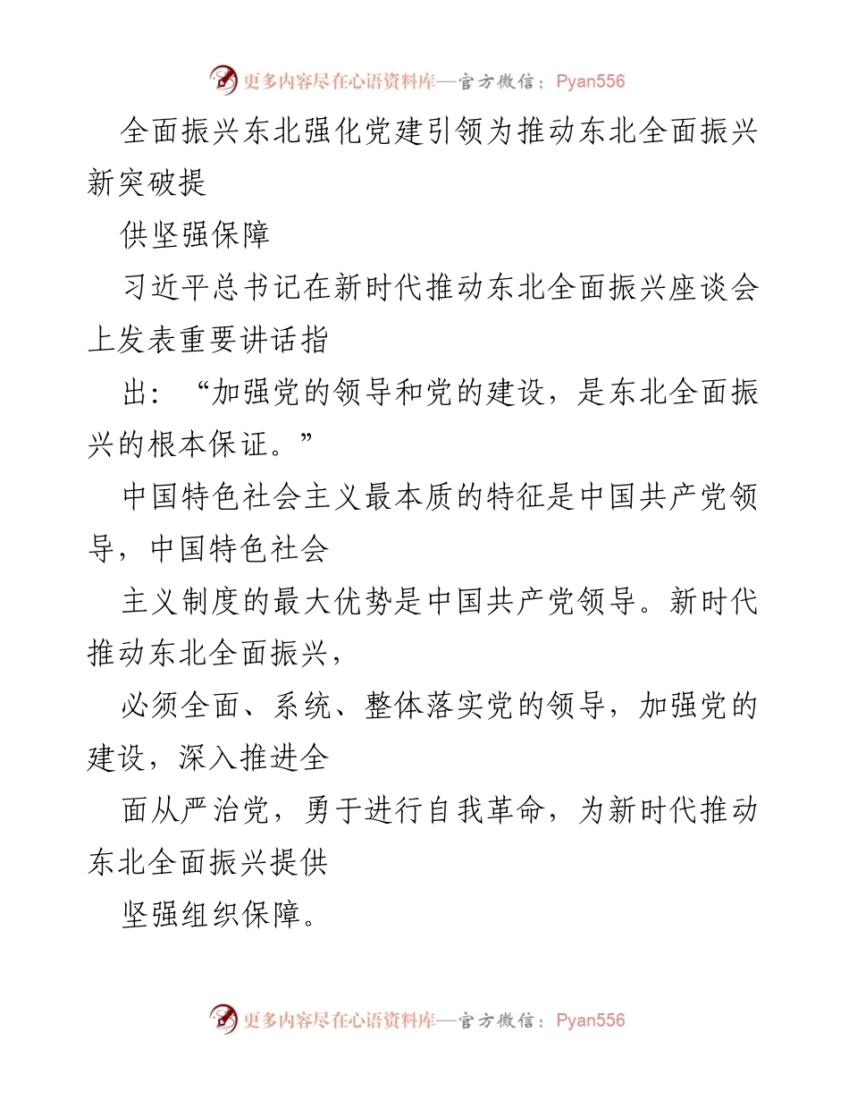[工作总结] 习近平总书记座谈会 - 加强党的领导为东北全面振兴提供保障.docx_第1页
