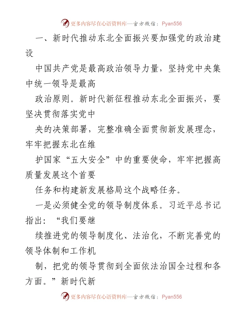 [工作总结] 习近平总书记座谈会 - 加强党的领导为东北全面振兴提供保障.docx_第2页