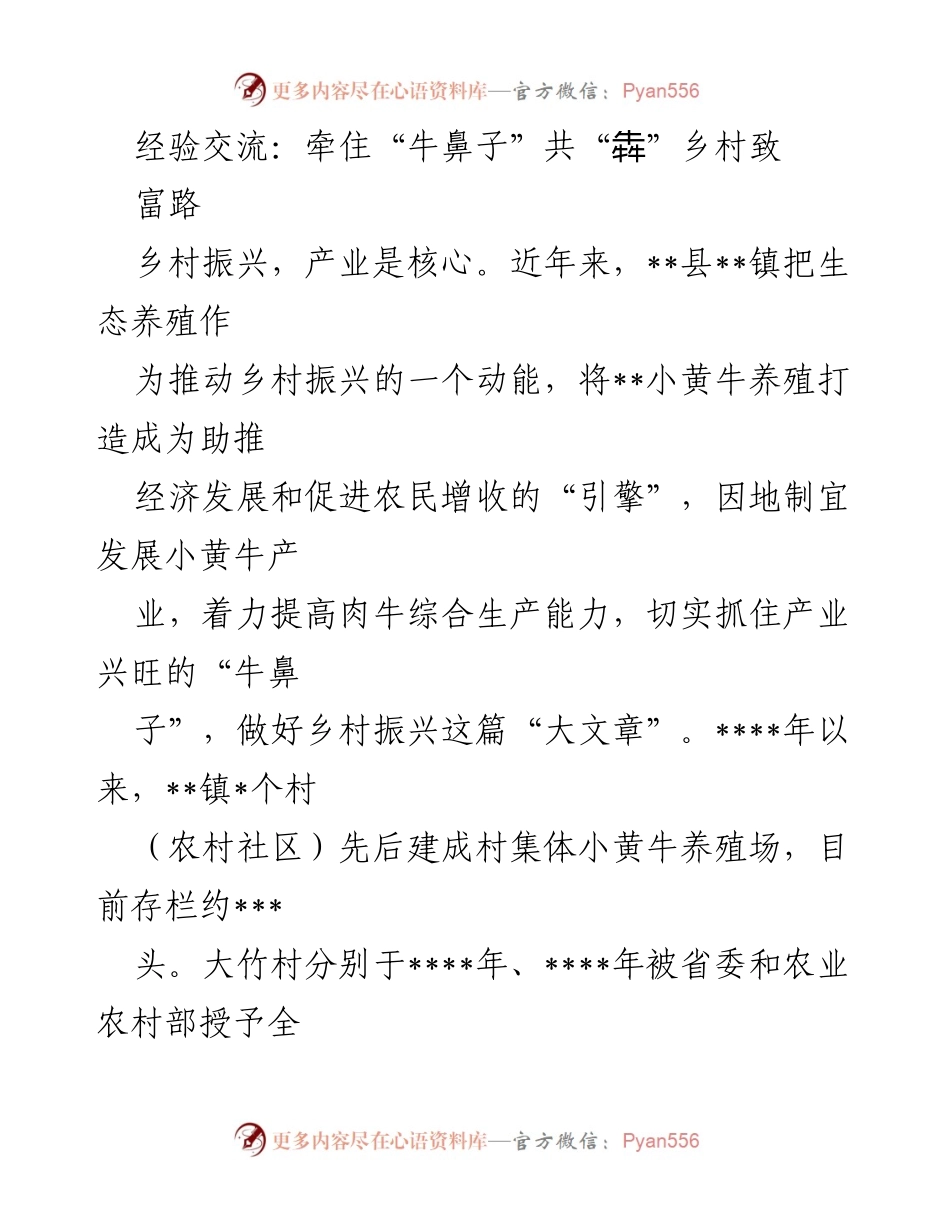 [工作总结] 乡村振兴经验交流会 - 生态养殖助力乡村振兴的实践与成效.docx_第1页