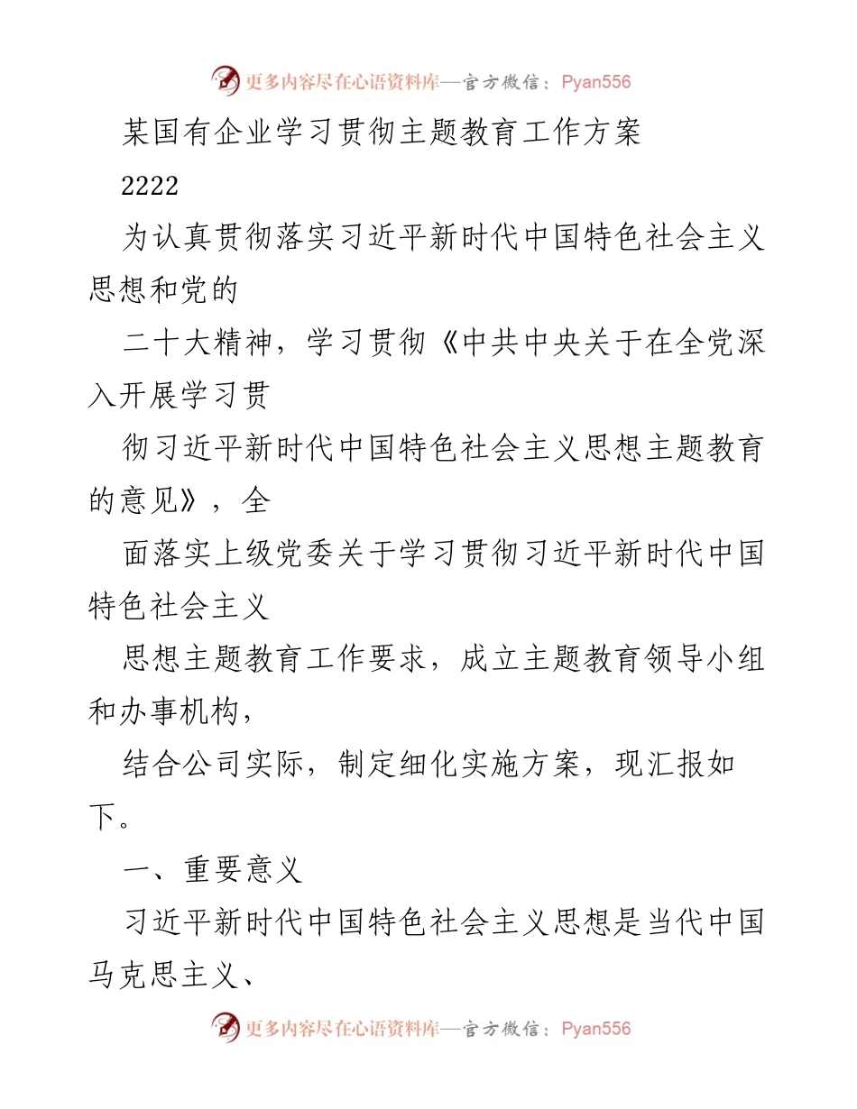 [工作总结] 主题教育实施 - 国有企业学习贯彻习近平新时代中国特色社会主义思想主题教育工作方案总结.docx_第1页