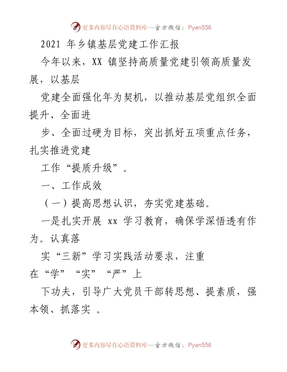 [工作总结] 乡镇党建工作 - 2021年XX镇基层党建工作汇报.docx_第1页