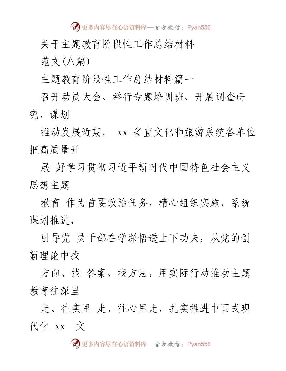[工作总结] 主题教育 - 主题教育阶段性工作总结及实施情况分析.docx_第1页