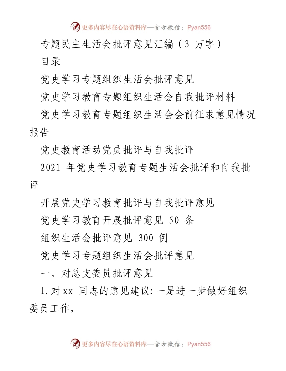 [工作总结] 专题民主生活会 - 党史学习教育专题生活会批评意见汇编.docx_第1页