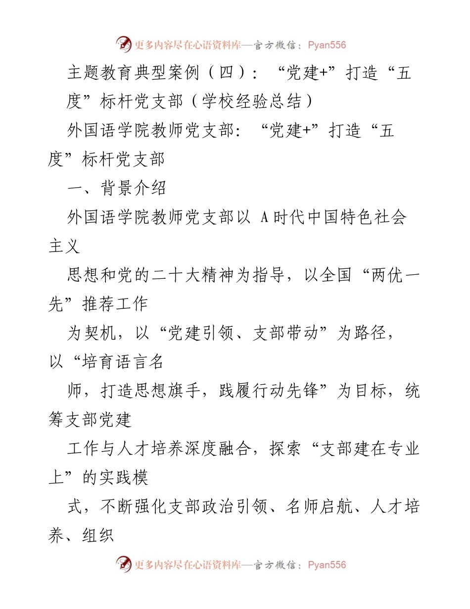 [工作总结] 主题教育 - “党建+”模式下的外国语学院标杆党支部建设经验总结.docx_第1页