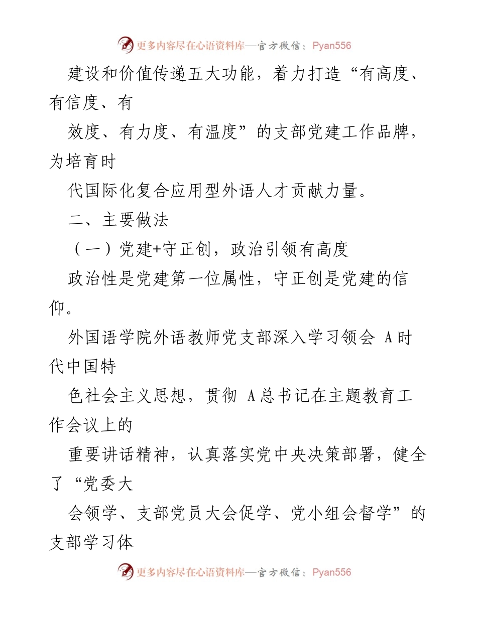 [工作总结] 主题教育 - “党建+”模式下的外国语学院标杆党支部建设经验总结.docx_第2页