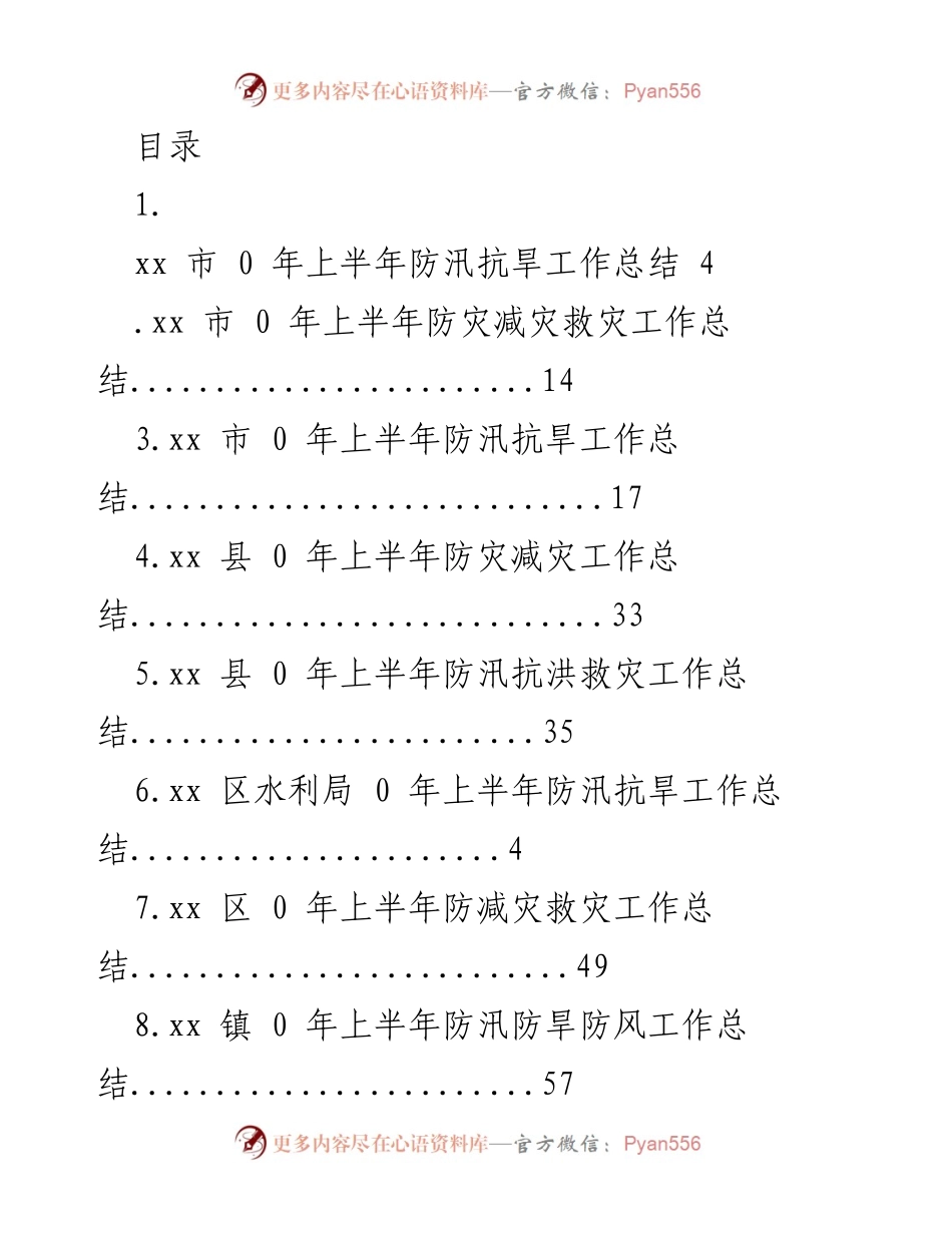 [工作总结] xx市2023年上半年防汛抗旱及减灾工作总结.docx_第1页