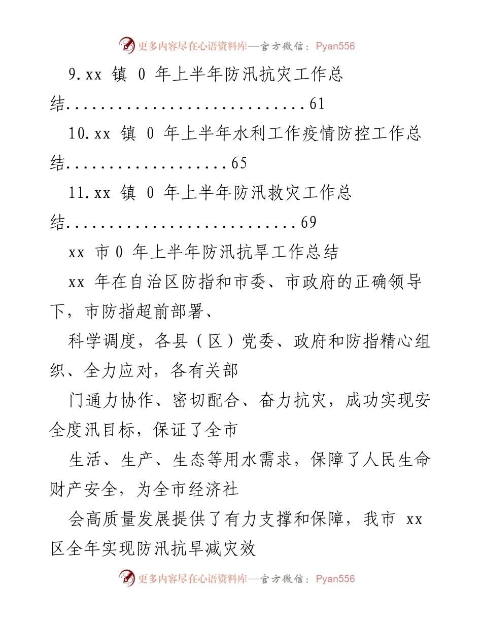 [工作总结] xx市2023年上半年防汛抗旱及减灾工作总结.docx_第2页